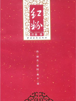 cover image of 红粉(Pink)